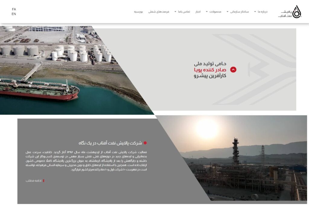 طراحی سایت /سالین تیم / سئو سایت پالایشگاه نفت افتاب